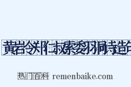 黄岩令郑仁叔索委羽洞诗造句是什么意思的图片
